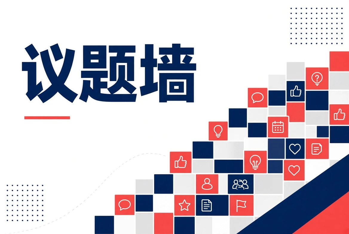 议题墙主题导览